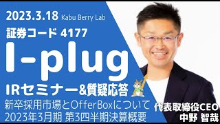 i-plug(4177)IRセミナー\u0026質疑応答　2023.3.18