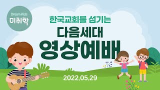 20220529 미취학부 영상예배 (이유미 전도사)