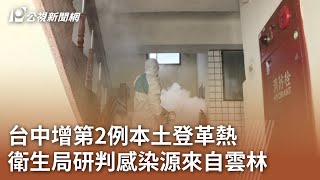 台中增第2例本土登革熱 衛生局研判感染源來自雲林｜20230719 公視中晝新聞