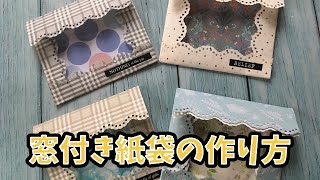 【紙物】窓付き紙袋の作り方