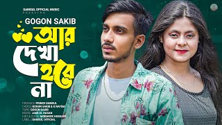 Ar Dekha Hobe Na 🔥 আর দেখা হবে না | GOGON SAKIB | Nil | New Bangla Song 2022