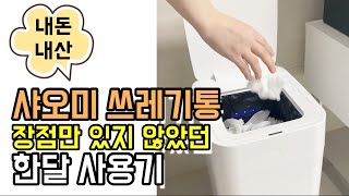 샤오미 쓰레기통 확실한 장단점 분석! 내돈내산 실제 사용 후기!