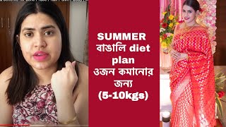 Summer bengali diet plan to lose weight | ওজন কমানোর জন্য বাঙালি DIET