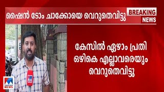 കൊക്കെയ്ന്‍ കേസ്: നടന്‍ ഷൈന്‍ ടോം ചാക്കോയെ വെറുതെവിട്ടു|Shine tom chacko