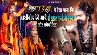 शहनाज अख्तर की शानदार प्रस्तुति अनेक संतों के बीच उदयपुर(राजस्थान) ! Shahnaaz Akhtar Show Highlights