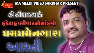 01/Kodithal Game Vihot Mataji No Mandvo/Jivraj Kundhiya/@mameldivideosardhar5162/New Dakla 2023