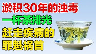 在体内淤积30年的浊毒，国医大师一杯茶就排掉，赶走百病之源不生病【养生大中医】