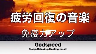 疲労回復の音楽～ 免疫力アップ 痛みを和らげる効果［頭痛・腰痛・肩こり・生理痛などの痛みに］ 脳の疲れをとり極上の脳の休息へ 疲労回復や自律神経を整える音楽 【超特殊音源】❂5