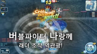 [나랑께 TV]버블파이터 래더 조작 역관광!