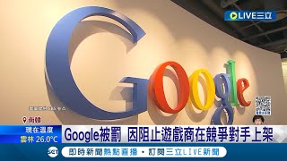 谷歌被重罰! Google禁止遊戲商在對手發布\