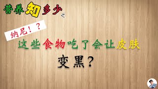 纳尼！？这些食物吃了会让皮肤变黑？ | 感光食物 | 营养知多少