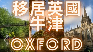 移居英國牛津-Oxford 👨‍🎓 13/4/2021#移居英國牛津-Oxford-英格蘭-England