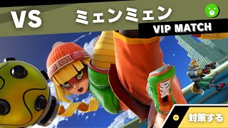 【VIPキャラ対策】対ミェンミェン（麺）で考えること feat.フォックス【全キャラVIPのススメ：スマブラSP】