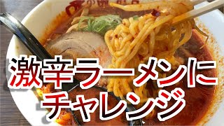 【ラーメン　グルメ】激辛ラーメンにチャレンジ【味の時計台】/Challenge the super spicy ramen