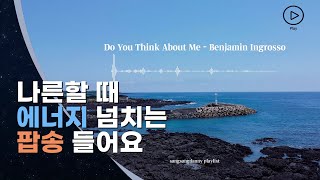 [Playlist]  점심 먹고 오후를 시작하는 선생님을 위한 에너지 넘치는 충전 팝송 /#선생님을위한플레이리스트