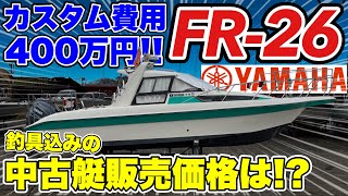 【買い手募集】豪華釣具＆艤装付き中古艇、販売価格と詳細を大公開！