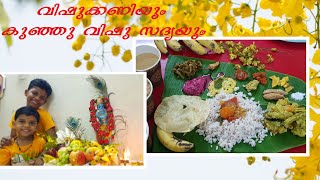 OUR VISHU SADYA AND VISHU KANI/ HAPPY VISHU 2021/ ഞങ്ങളുടെ വിഷു സദ്യയും വിഷുക്കണിയും