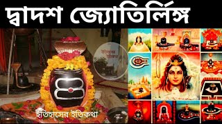 মহাদেবের দ্বাদশ জ্যোতির্লিঙ্গ শিব মন্দির 12 SHIV JYOTIRLINGA TEMPLES IN BENGALI  Dwadash Jyotirlinga