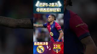 西超杯决赛，巴萨 5-2 皇马，成功夺下西超杯冠军!|Barcelona 5-2 Real Madrid| #supercopa  #realmadrid #barcelona #shorts