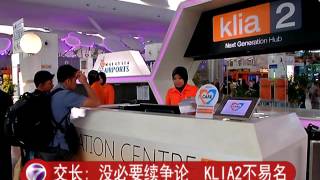 交长: 没必要续争论  KLIA2不易名 [20160622]