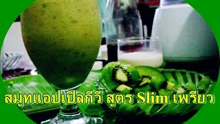 สมูทแอปเปิลเขียวกีวี : Green Apple \u0026 Kiwi สูตร Slim เพรียว By รัตนาวลี Diet7Tip