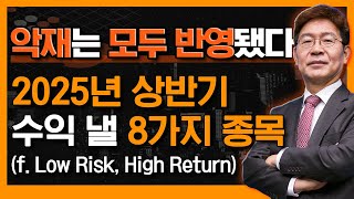 2025년 시장은 기회의 장이 된다! 차별화 장세 속 상반기 수익 낼 종목 8가지! (F. Low Risk, High Return)