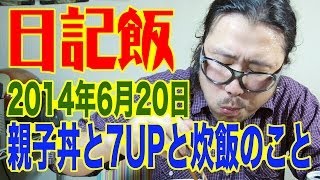 日記飯20140620「親子丼と7UPと炊飯のこと」 (Meal \u0026 Diary) 【飯動画】 【Japanese】