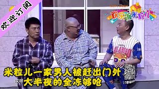 Happy family丨 Liaoning TV 米粒儿一家男人被赶出门外，大半夜的全冻够呛丨欢乐饭米粒儿