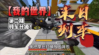 我的世界：末日列车生存第二期，列车升级！ #我的世界生存 #Minecraft 【南明咕咕咕】