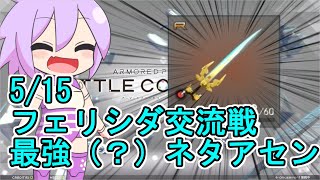 【武装神姫BC】おくってやるのだじごくに その１９【ボイロ実況】