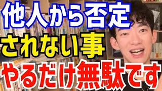 【DaiGo】他人が認めてくれる事って実は●●なんですよね…。だからあんまりやる意味ないです。ダイゴが他人から否定される事をやるべき理由を語る【切り抜き/心理学/知識/成功/挑戦/ぬこ/みこ/ぴこ】