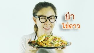 ยำไข่ดาว Spicy Fried Egg Salad | ครัวพิศพิไล