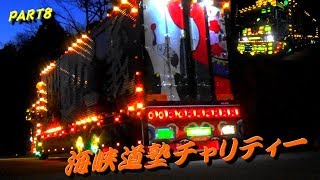 海峡道塾チャリティーイベント 退場シーン☆彡デコトラ マニ割り 電飾⑧ \