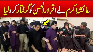 Ayesha Akram Arrested Iqrar ul Hassan | Ayesha Akram Case Latest Update |  Iqrar ul Hassan Arrested