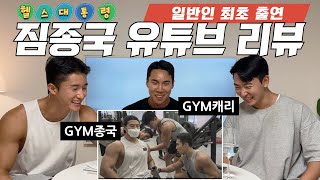 헬스대통령 'GYM종국의 골목짐' 리뷰 (Feat. GYM캐리)