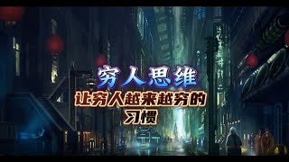 穷人思维（让穷人越来越穷的习惯）明道居士