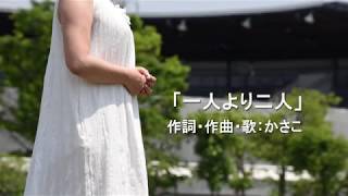 一人でがんばっている女性のための応援歌「一人より二人」作詞作曲歌かさこ