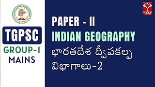 Paper-II || Indian Geography - భారతదేశ ద్వీపకల్ప విభాగాలు - Part- 2 | TGPSC Group-1 Mains || T-SAT