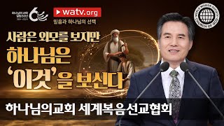 믿음과 하나님의 선택 | 하나님의교회