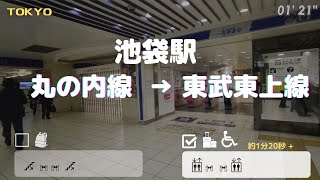 【池袋駅】丸の内線から東武東上線へ　== ♿️ 車椅子・ベビーカーで乗り換え==