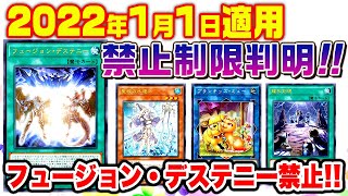 【遊戯王】2022年1月リミットレギュレーション判明！【制限改訂】