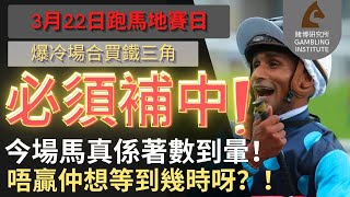 【賽馬貼士】3月22日 爆冷場合買鐵三角｜必須補中！｜今場馬真係著數到暈！唔贏仲想等到幾時呀？！