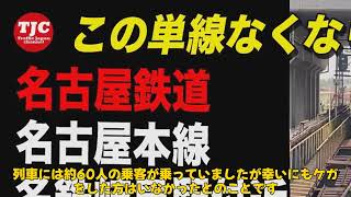 【速報】「名鉄茶所駅で発生した衝突事故：成人男性が列車にはねられ死亡、運転見合わせの影響とは？」 #名鉄名古屋本線, #茶所駅, #人身事故