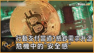 行動支付當道? 紙鈔需求升溫 危機中的「安全感」【財經新聞精選】