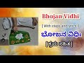 Bhojan Vidhi with steps and lyrics | ಸಂಕ್ಷಿಪ್ತ ಭೋಜನ ವಿಧಿ | Parishichana Mantra