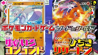 【ポケカ対戦】ゆめいろさんコラボ５弾！！『ゆめいろコジョンド』 VS 『ひぢきリザードンVMAX』！！デッキレシピ有【しょこらてぃえ】