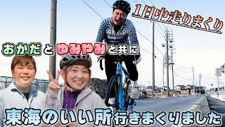 1日で巡り過ぎ!!東海地方(木曽三川)で人気の場所を一気に10箇所以上おかだとゆみやみと共に行ってきました。