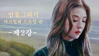 [ 인물 그리기 ]  아크릴화 그라데이션 잘하는법 -제2강- 인물화 초상화( Acrylic painting Portrait  )- 레드벨벳 아이린 - RedVelvet IRENE