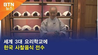 [BTN뉴스] 세계 3대 요리학교에 한국 사찰음식 전수