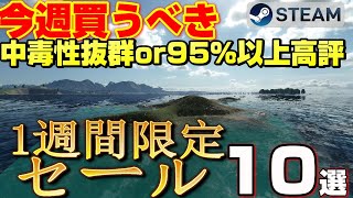 【STEAM 1週間限定セール】今週絶対買うべき！ 中毒性抜群or95％以上高評ゲーム10選【～ 9月24日】